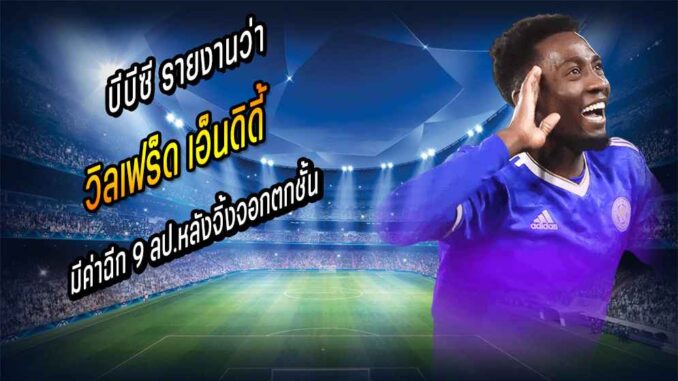 เอ็นดิดี้ มีค่าฉีก 9 ลป.หลังจิ้งจอกตกชั้น