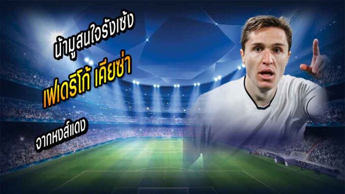 น้ามูสนใจรังเซ้ง เคียซ่า จากหงส์