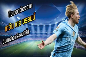 ถึงเวลาต้องจาก…KDB ยืนยันอำลาเรือจบซีซั่น