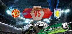 วิเคราะห์บอล พรีเมียร์ลีก : แมนฯยู -vs- แอสตัน วิลล่า