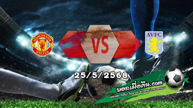 วิเคราะห์บอล พรีเมียร์ลีก : แมนฯยู -vs- แอสตัน วิลล่า