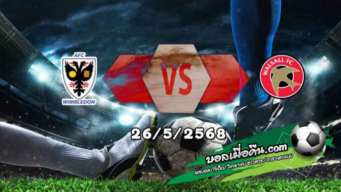 วิเคราะห์บอล ลีก ทู เพลย์ออฟ เลื่อนชั้น : วิมเบิลดัน -vs- วอลซอลล์