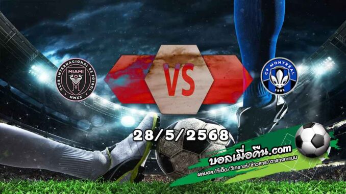 วิเคราะห์บอล เมเจอร์ ลีก : อินเตอร์ ไมอามี่ -vs- มอนเทรออล