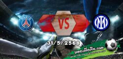 วิเคราะห์บอล แชมเปี้ยนส์ ลีก : เปแอสเช -vs- อินเตอร์ มิลาน