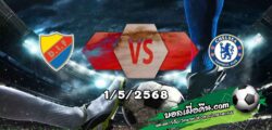 วิเคราะห์บอล คอนเฟอเรนซ์ ลีก : เยอร์การ์เด้น -vs- เชลซี