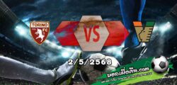 วิเคราะห์บอล เซเรีย อา : โตริโน่ -vs- เวเนเซีย
