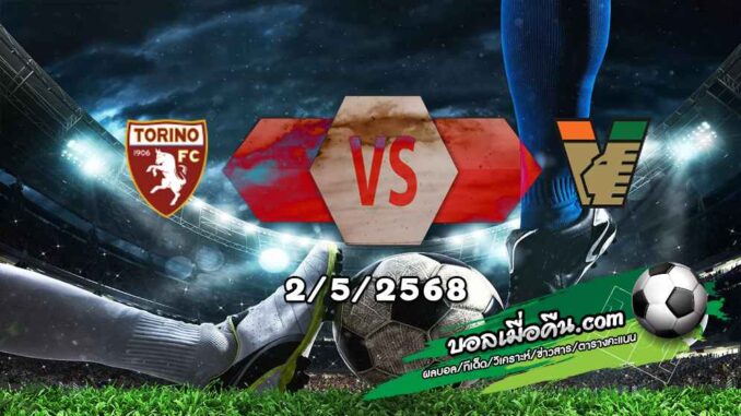 วิเคราะห์บอล เซเรีย อา : โตริโน่ -vs- เวเนเซีย