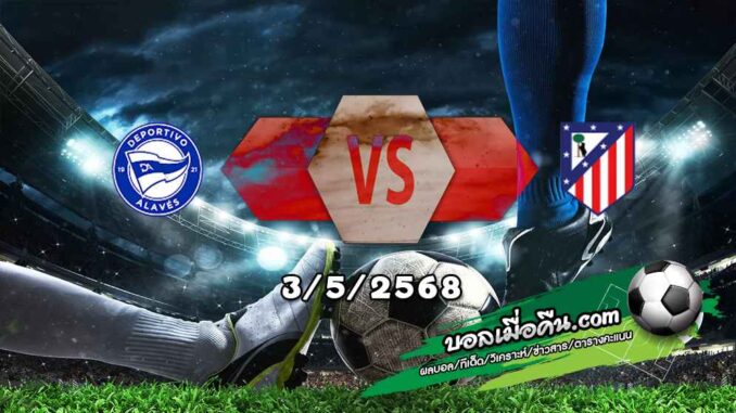 วิเคราะห์บอล ลา ลีกา : อลาเบส -vs- แอตฯ มาดริด