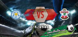 วิเคราะห์บอล พรีเมียร์ลีก : เลสเตอร์ -vs- เซาท์แฮมป์ตัน