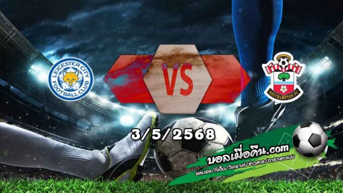 วิเคราะห์บอล พรีเมียร์ลีก : เลสเตอร์ -vs- เซาท์แฮมป์ตัน