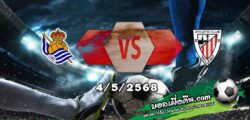 วิเคราะห์บอล ลา ลีกา : เรอัล โซเซียดาด -vs- แอธฯบิลเบา