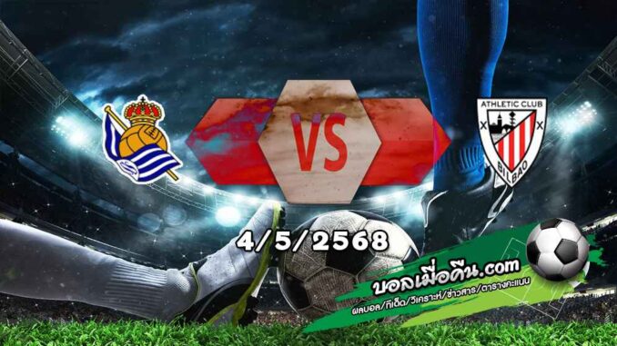 วิเคราะห์บอล ลา ลีกา : เรอัล โซเซียดาด -vs- แอธฯบิลเบา
