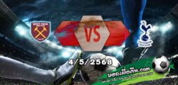 วิเคราะห์บอล พรีเมียร์ลีก : เวสต์แฮม -vs- สเปอร์ส
