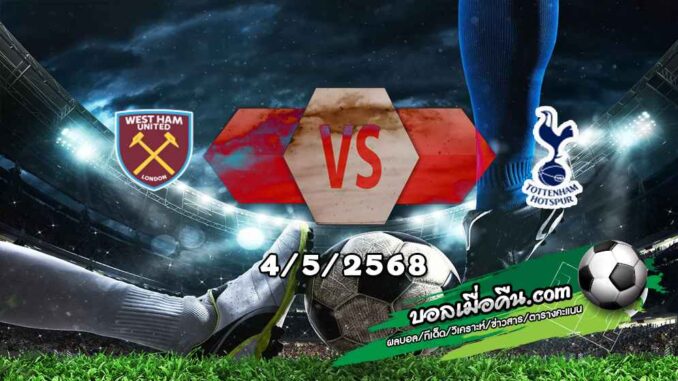 วิเคราะห์บอล พรีเมียร์ลีก : เวสต์แฮม -vs- สเปอร์ส