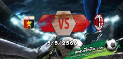 วิเคราะห์บอล เซเรีย อา : เจนัว -vs- เอซี มิลาน