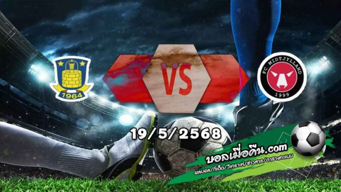 วิเคราะห์บอล เดนมาร์ก : บรอนด์บี้ -vs- มิดทิลแลนด์