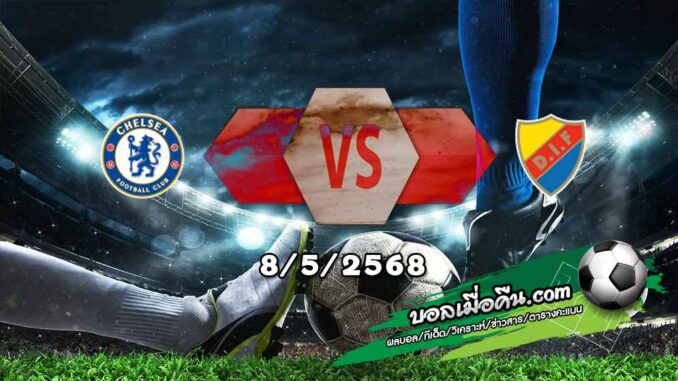 วิเคราะห์บอล คอนเฟอเรนซ์ ลีก : เชลซี -vs- เยอร์การ์เด้น