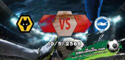 วิเคราะห์บอล พรีเมียร์ลีก : วูล์ฟส์ -vs- ไบรท์ตันฯ