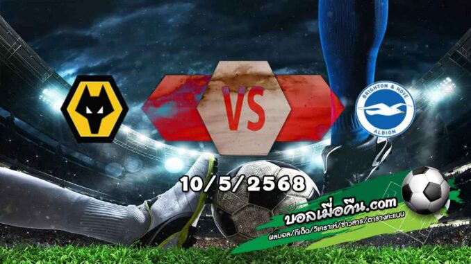 วิเคราะห์บอล พรีเมียร์ลีก : วูล์ฟส์ -vs- ไบรท์ตันฯ
