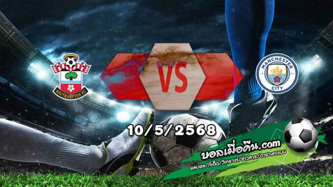 วิเคราะห์บอล พรีเมียร์ลีก : เซาท์แฮมป์ตัน -vs- แมนฯซิตี้
