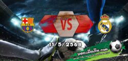 วิเคราะห์บอล ลา ลีกา : บาร์เซโลน่า -vs- เรอัล มาดริด