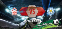 วิเคราะห์บอล พรีเมียร์ลีก : ฟอเรสต์ -vs- เลสเตอร์