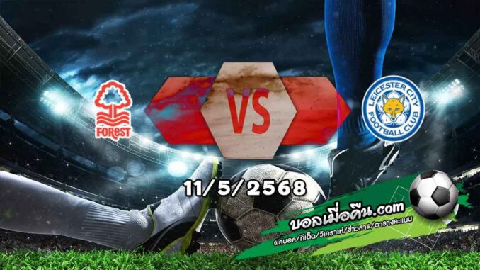 วิเคราะห์บอล พรีเมียร์ลีก : ฟอเรสต์ -vs- เลสเตอร์