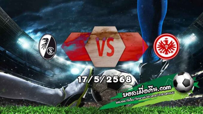 วิเคราะห์บอล บุนเดสลีก้า : ไฟรบวร์ก -vs- แฟร้งค์เฟิร์ต
