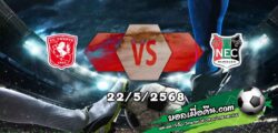 วิเคราะห์บอล พรีเมียร์ดัตช์ : ทเวนเต้ -vs- เอ็นอีซี ไนย์เมเก้น