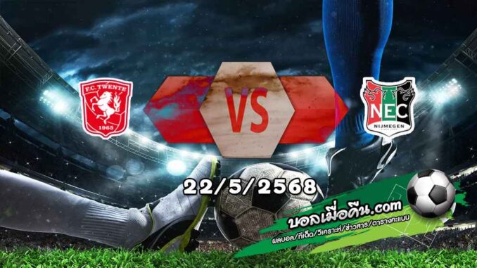 วิเคราะห์บอล พรีเมียร์ดัตช์ : ทเวนเต้ -vs- เอ็นอีซี ไนย์เมเก้น