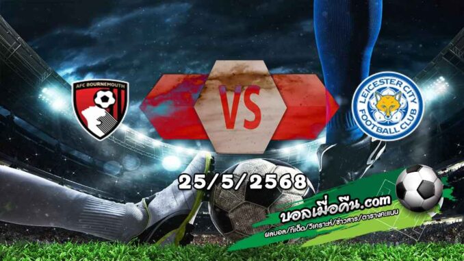 วิเคราะห์บอล พรีเมียร์ลีก : บอร์นมัธ -vs- เลสเตอร์