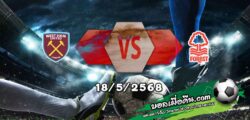 วิเคราะห์บอล พรีเมียร์ลีก : เวสต์แฮม -vs- ฟอเรสต์