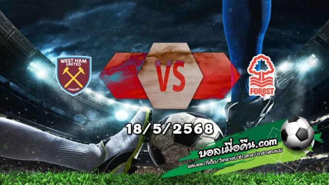 วิเคราะห์บอล พรีเมียร์ลีก : เวสต์แฮม -vs- ฟอเรสต์