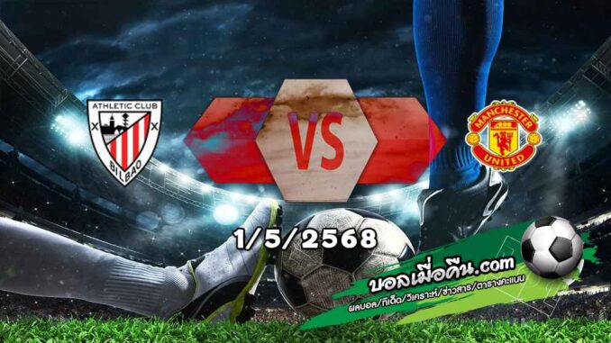 วิเคราะห์บอล ยูโรป้า ลีก : แอธฯ บิลเบา -vs- แมนฯยู