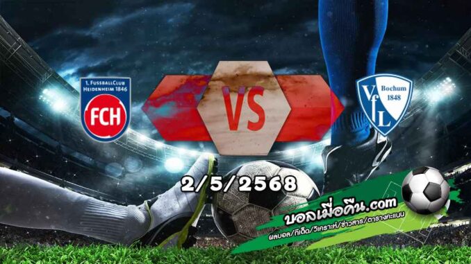 วิเคราะห์บอล บุนเดสลีก้า : ไฮเด้นไฮม์ -vs- โบคุ่ม