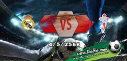วิเคราะห์บอล ลา ลีกา : เรอัล มาดริด -vs- เซลต้า บีโก้
