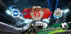 วิเคราะห์บอล พรีเมียร์ลีก : ไบรท์ตันฯ -vs- นิวคาสเซิ่ล