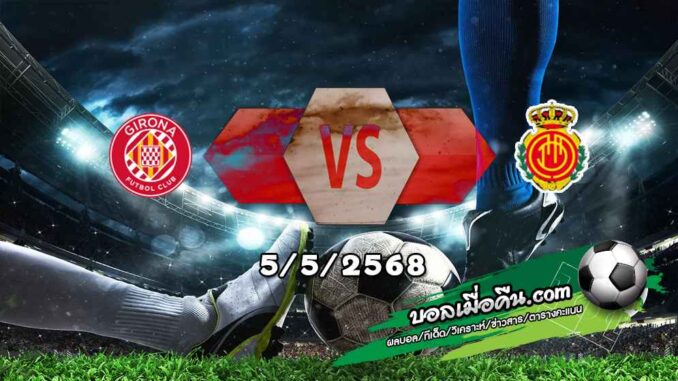 วิเคราะห์บอล ลา ลีกา : กิโรน่า -vs- มายอร์ก้า