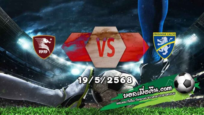 วิเคราะห์บอล เซเรีย บี : ซาแลร์นิตาน่า -vs- โฟรซิโนเน่