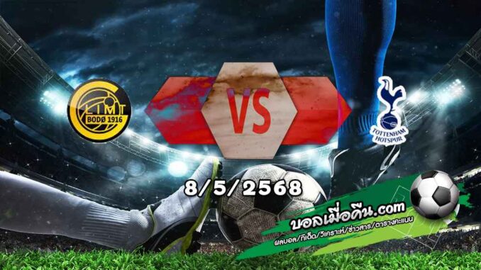วิเคราะห์บอล ยูโรป้า ลีก : โบโด กลิมต์ -vs- สเปอร์ส
