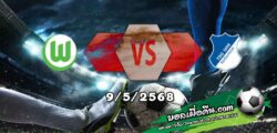วิเคราะห์บอล บุนเดสลีก้า : โวล์ฟสบวร์ก -vs- ฮอฟเฟ่นไฮม์