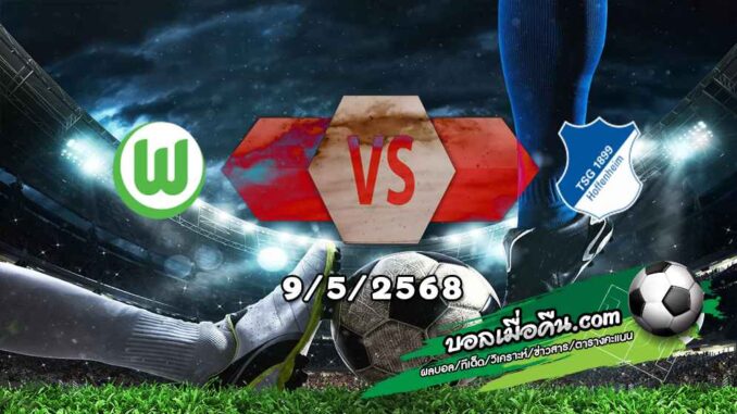 วิเคราะห์บอล บุนเดสลีก้า : โวล์ฟสบวร์ก -vs- ฮอฟเฟ่นไฮม์