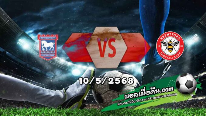 วิเคราะห์บอล พรีเมียร์ลีก : อิปสวิช -vs- เบรนท์ฟอร์ด