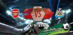 วิเคราะห์บอล พรีเมียร์ลีก : อาร์เซน่อล -vs- นิวคาสเซิ่ล