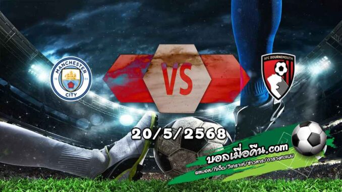 วิเคราะห์บอล พรีเมียร์ลีก : แมนฯซิตี้ -vs- บอร์นมัธ