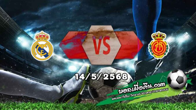 วิเคราะห์บอล ลา ลีกา : เรอัล มาดริด -vs- มายอร์ก้า