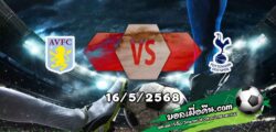 วิเคราะห์บอล พรีเมียร์ลีก : แอสตัน วิลล่า -vs- สเปอร์ส