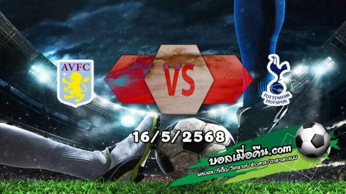 วิเคราะห์บอล พรีเมียร์ลีก : แอสตัน วิลล่า -vs- สเปอร์ส