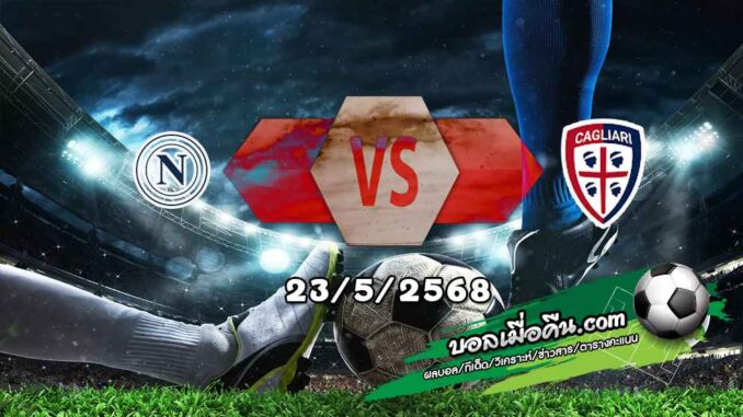วิเคราะห์บอล เซเรีย อา : นาโปลี -vs- กายารี่