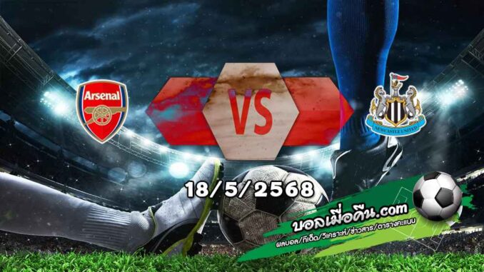 วิเคราะห์บอล พรีเมียร์ลีก : อาร์เซน่อล -vs- นิวคาสเซิ่ล